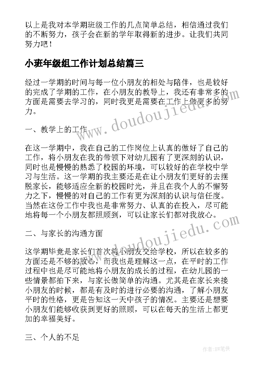 最新小班年级组工作计划总结 幼儿园小班年级组工作总结第一学期(优质5篇)