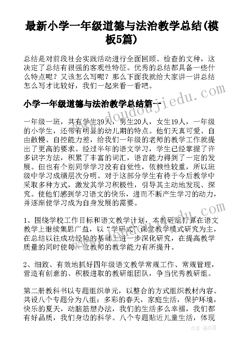 最新小学一年级道德与法治教学总结(模板5篇)