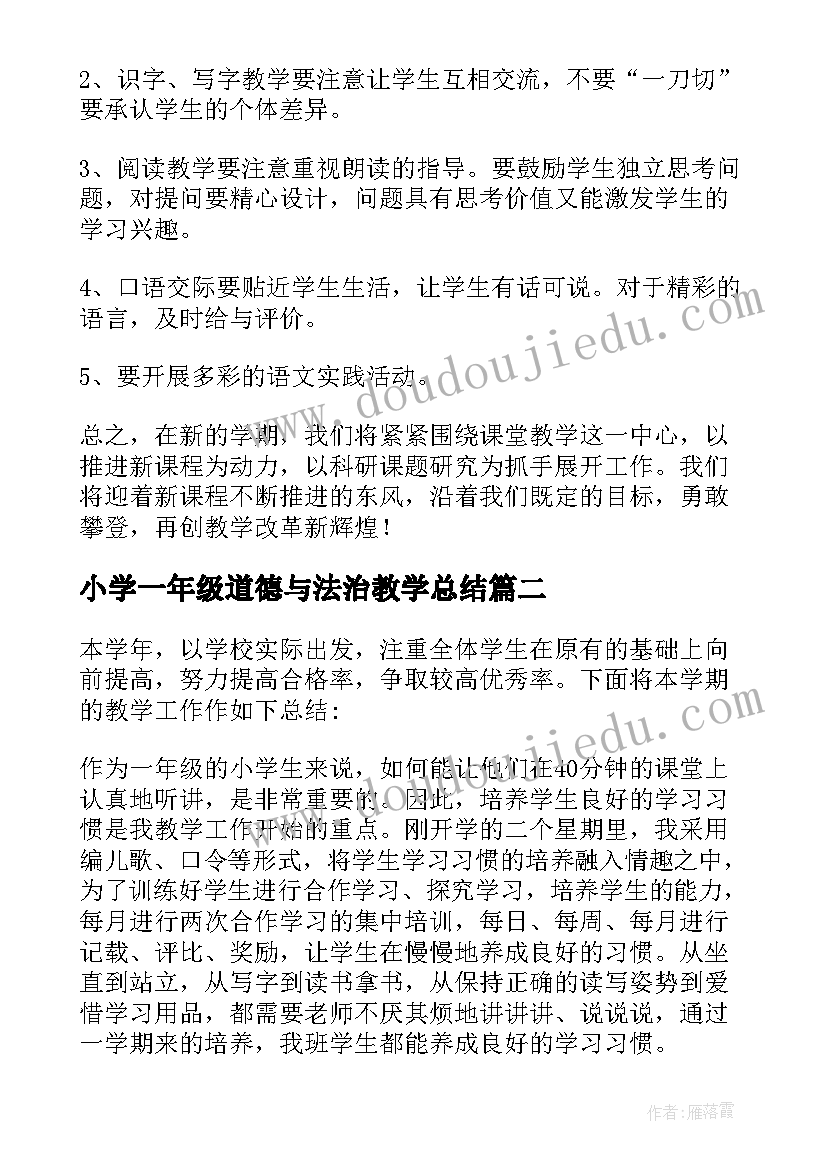 最新小学一年级道德与法治教学总结(模板5篇)