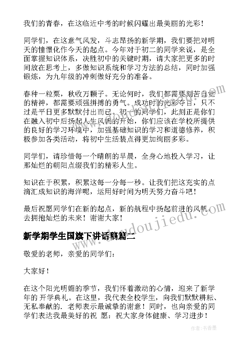 2023年新学期学生国旗下讲话稿(模板9篇)