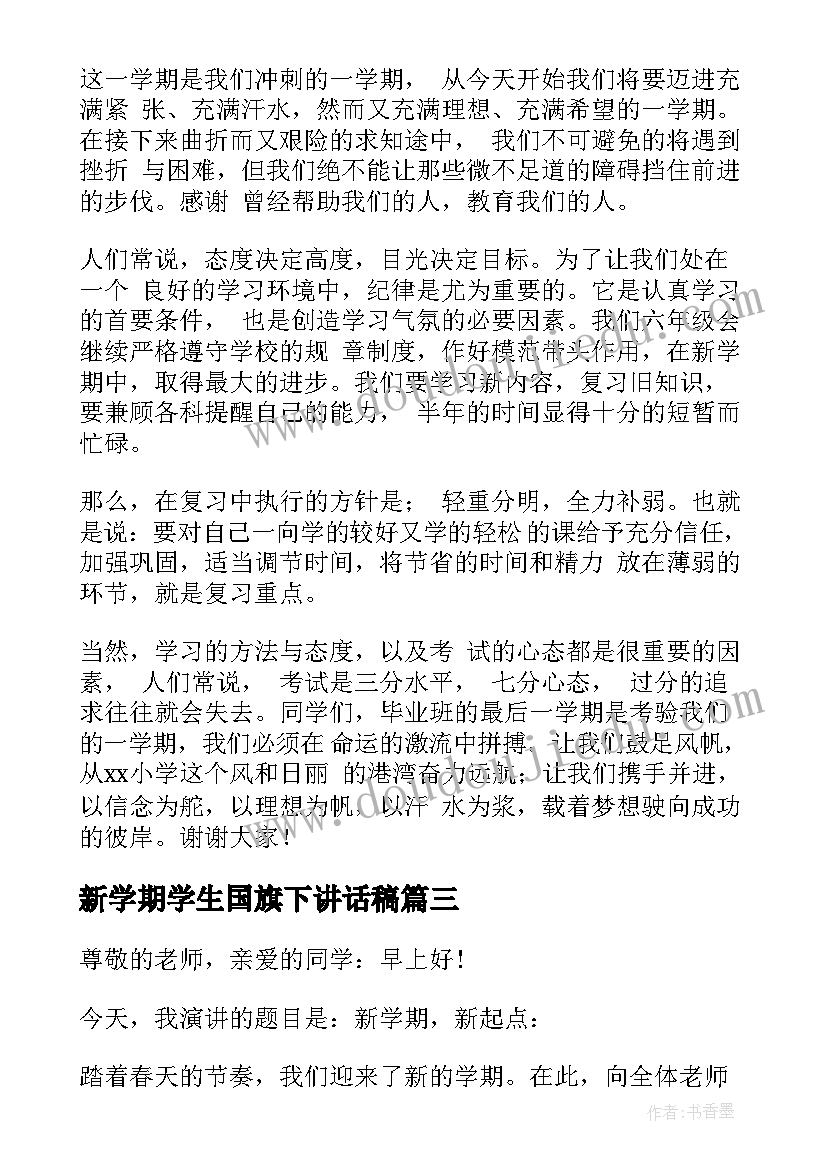 2023年新学期学生国旗下讲话稿(模板9篇)