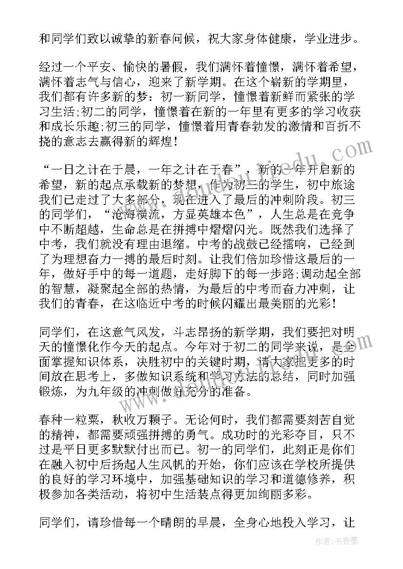 2023年新学期学生国旗下讲话稿(模板9篇)