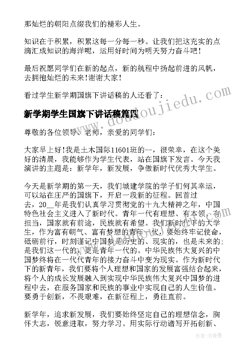 2023年新学期学生国旗下讲话稿(模板9篇)