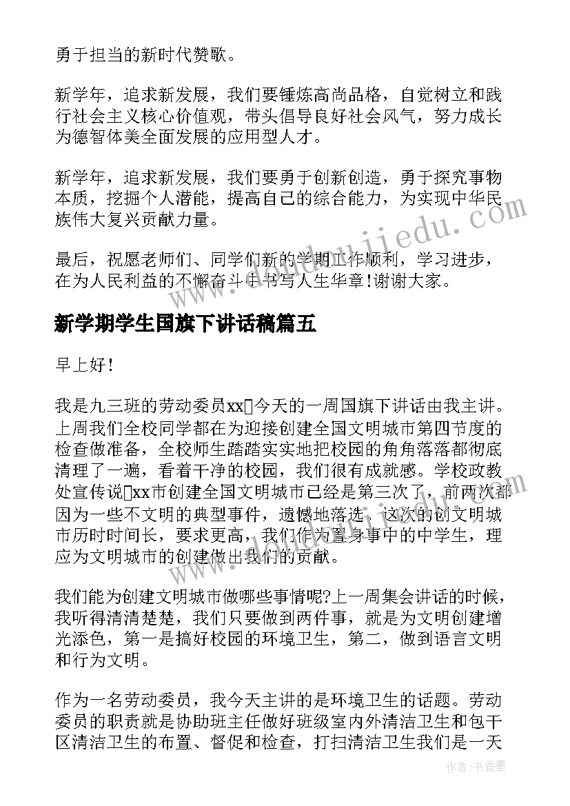 2023年新学期学生国旗下讲话稿(模板9篇)