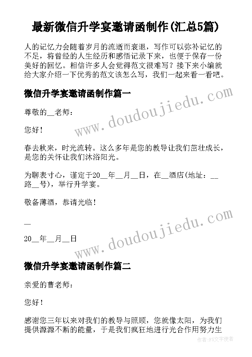 最新微信升学宴邀请函制作(汇总5篇)