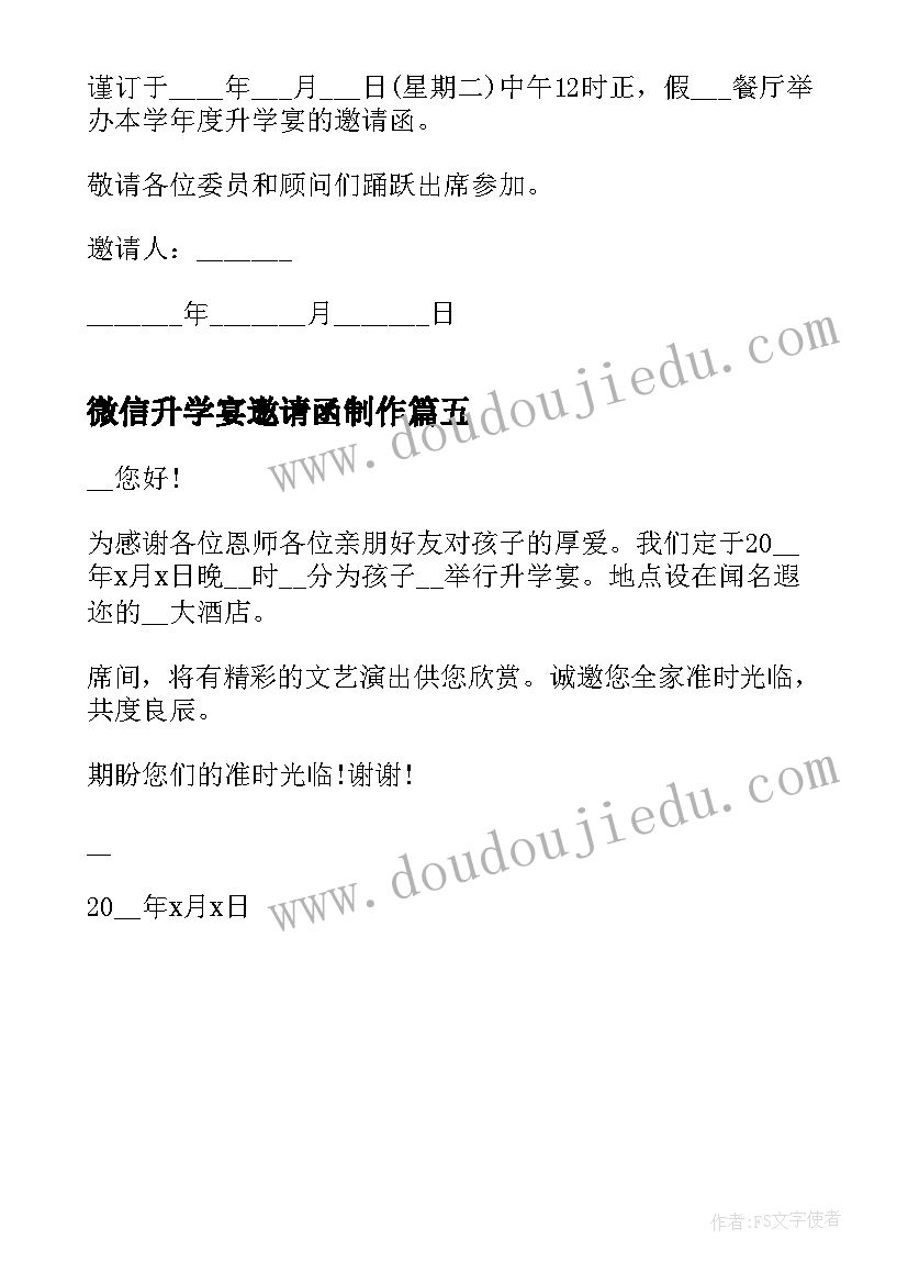 最新微信升学宴邀请函制作(汇总5篇)