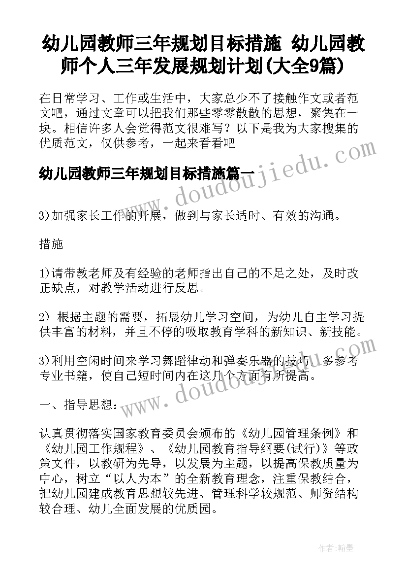 幼儿园教师三年规划目标措施 幼儿园教师个人三年发展规划计划(大全9篇)