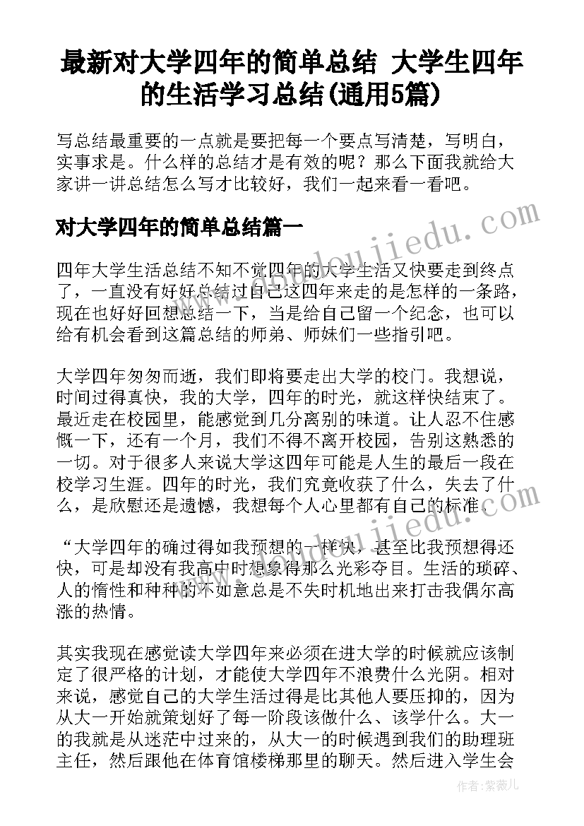 最新对大学四年的简单总结 大学生四年的生活学习总结(通用5篇)