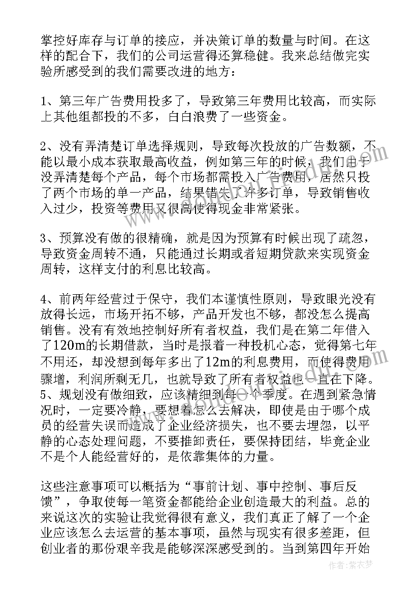 最新企业模拟实训总结报告(大全5篇)