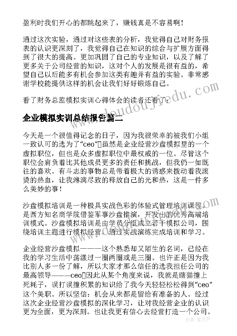 最新企业模拟实训总结报告(大全5篇)