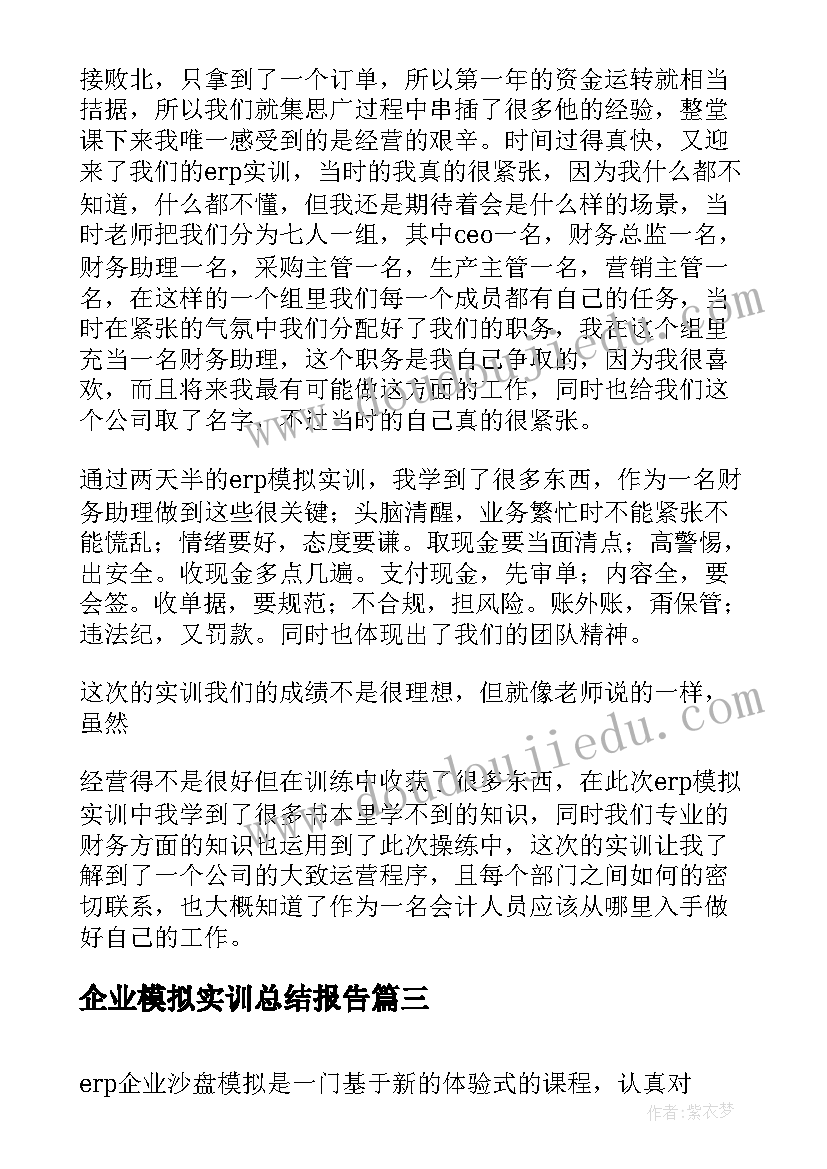 最新企业模拟实训总结报告(大全5篇)