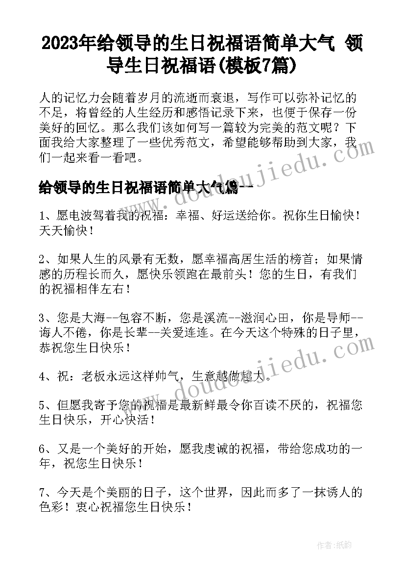 2023年给领导的生日祝福语简单大气 领导生日祝福语(模板7篇)