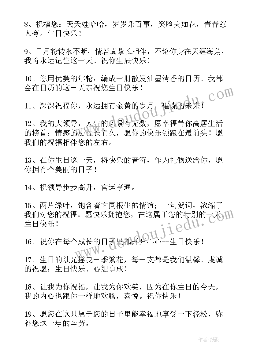 2023年给领导的生日祝福语简单大气 领导生日祝福语(模板7篇)