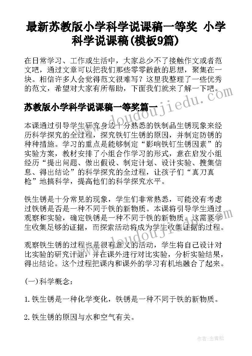 最新苏教版小学科学说课稿一等奖 小学科学说课稿(模板9篇)