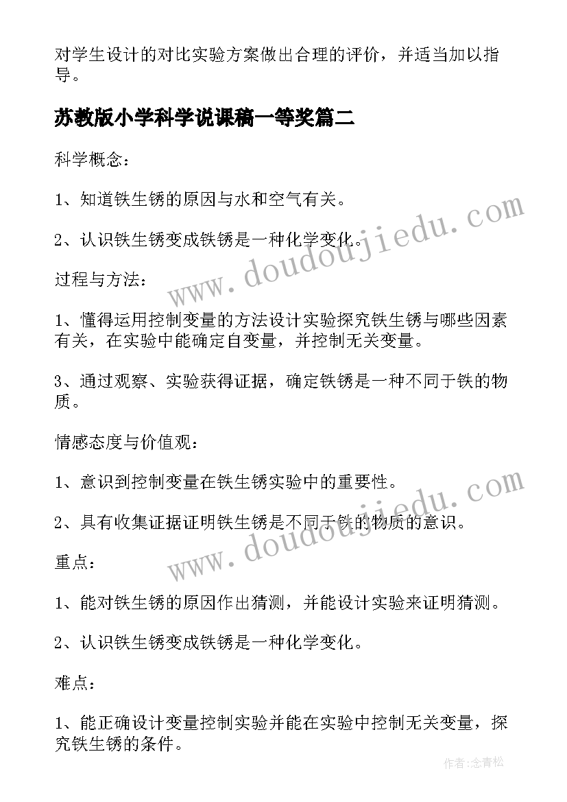 最新苏教版小学科学说课稿一等奖 小学科学说课稿(模板9篇)