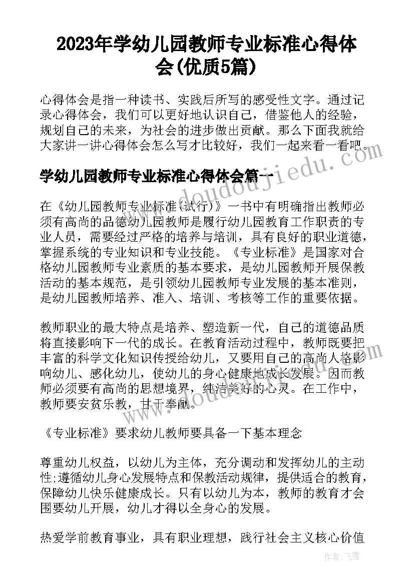 2023年学幼儿园教师专业标准心得体会(优质5篇)