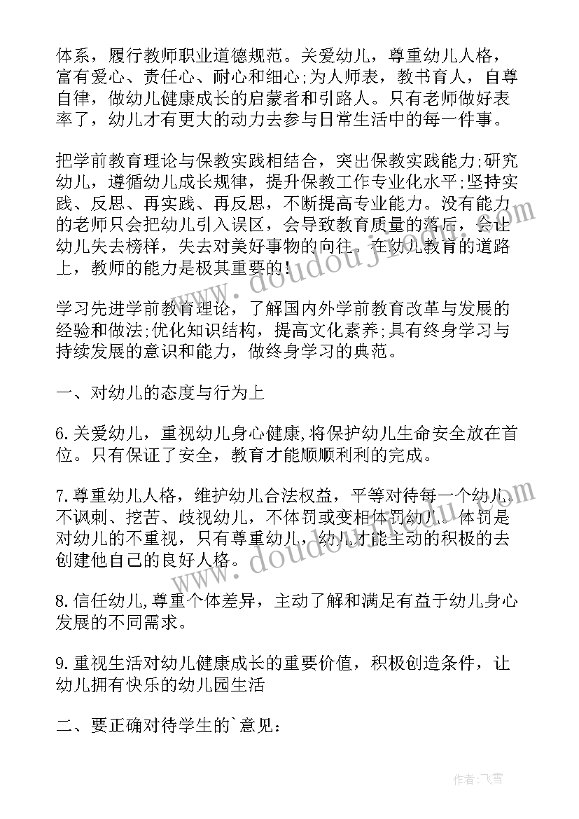 2023年学幼儿园教师专业标准心得体会(优质5篇)