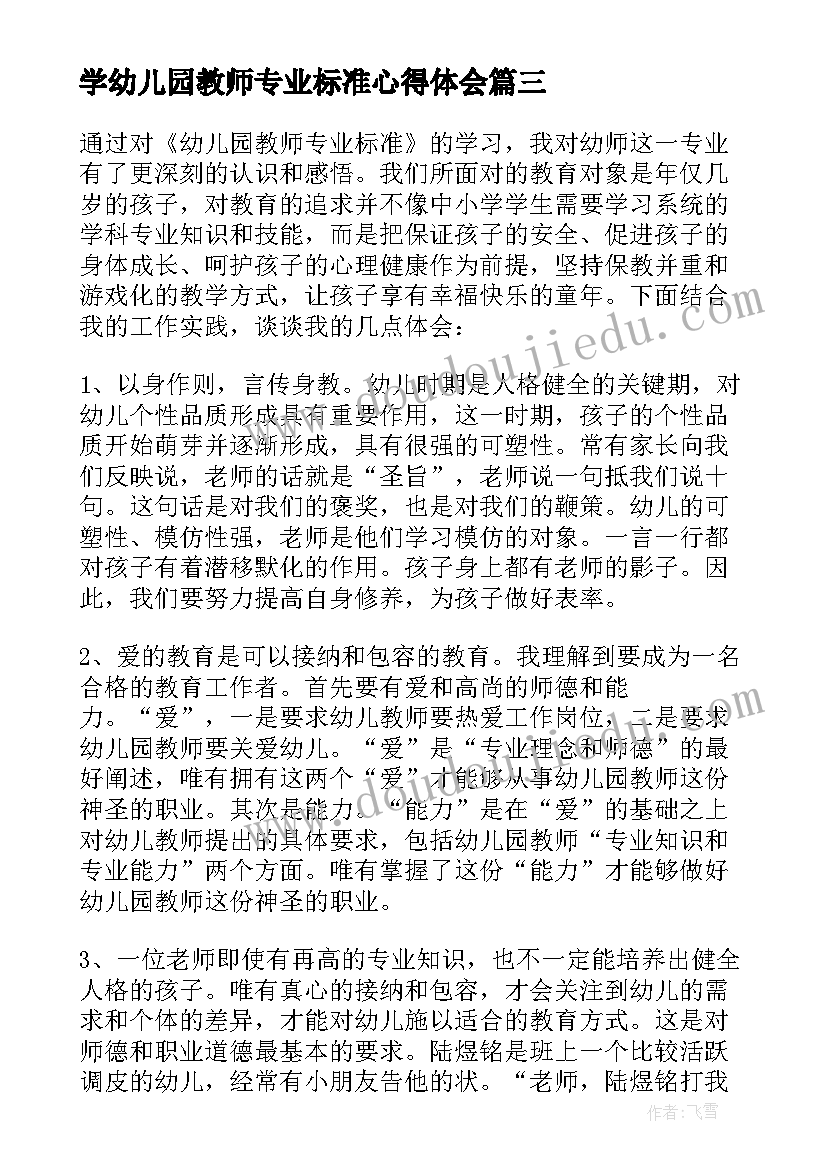 2023年学幼儿园教师专业标准心得体会(优质5篇)