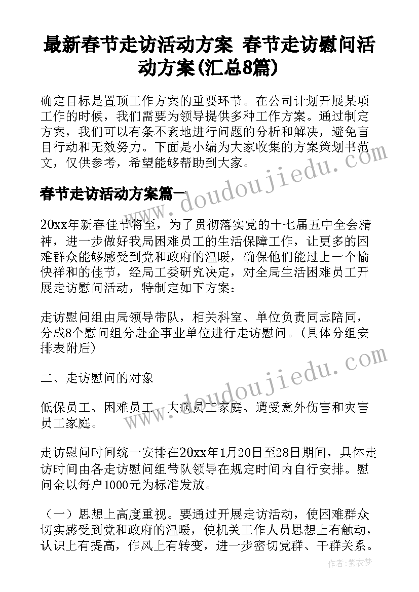 最新春节走访活动方案 春节走访慰问活动方案(汇总8篇)