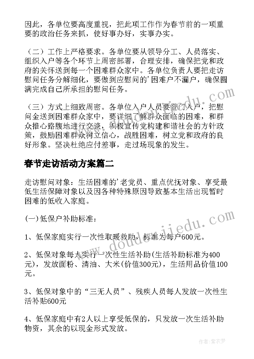 最新春节走访活动方案 春节走访慰问活动方案(汇总8篇)