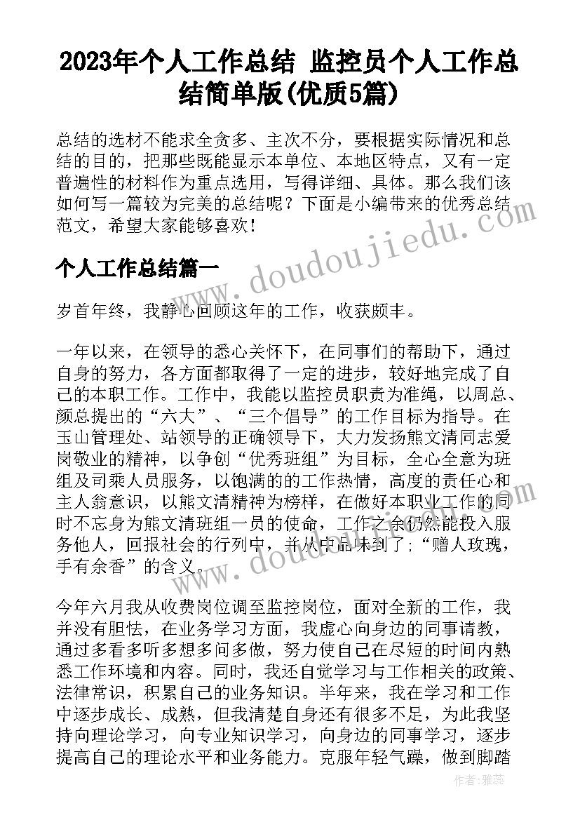 2023年个人工作总结 监控员个人工作总结简单版(优质5篇)