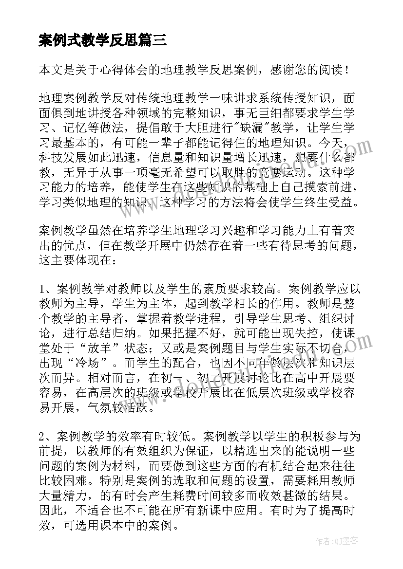 案例式教学反思(优秀10篇)