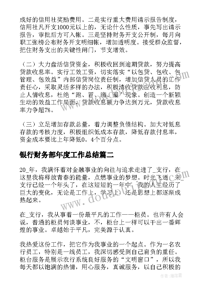 2023年银行财务部年度工作总结(汇总8篇)