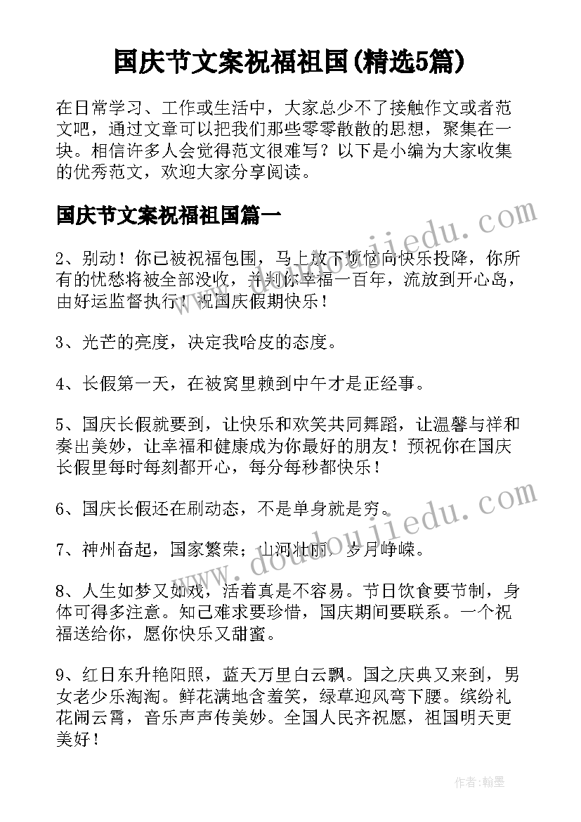 国庆节文案祝福祖国(精选5篇)