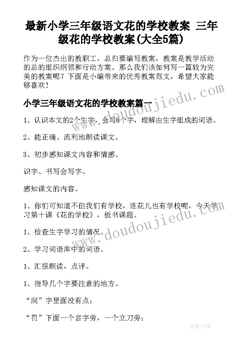 最新小学三年级语文花的学校教案 三年级花的学校教案(大全5篇)