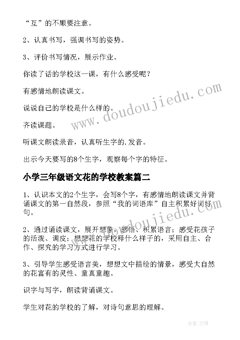 最新小学三年级语文花的学校教案 三年级花的学校教案(大全5篇)