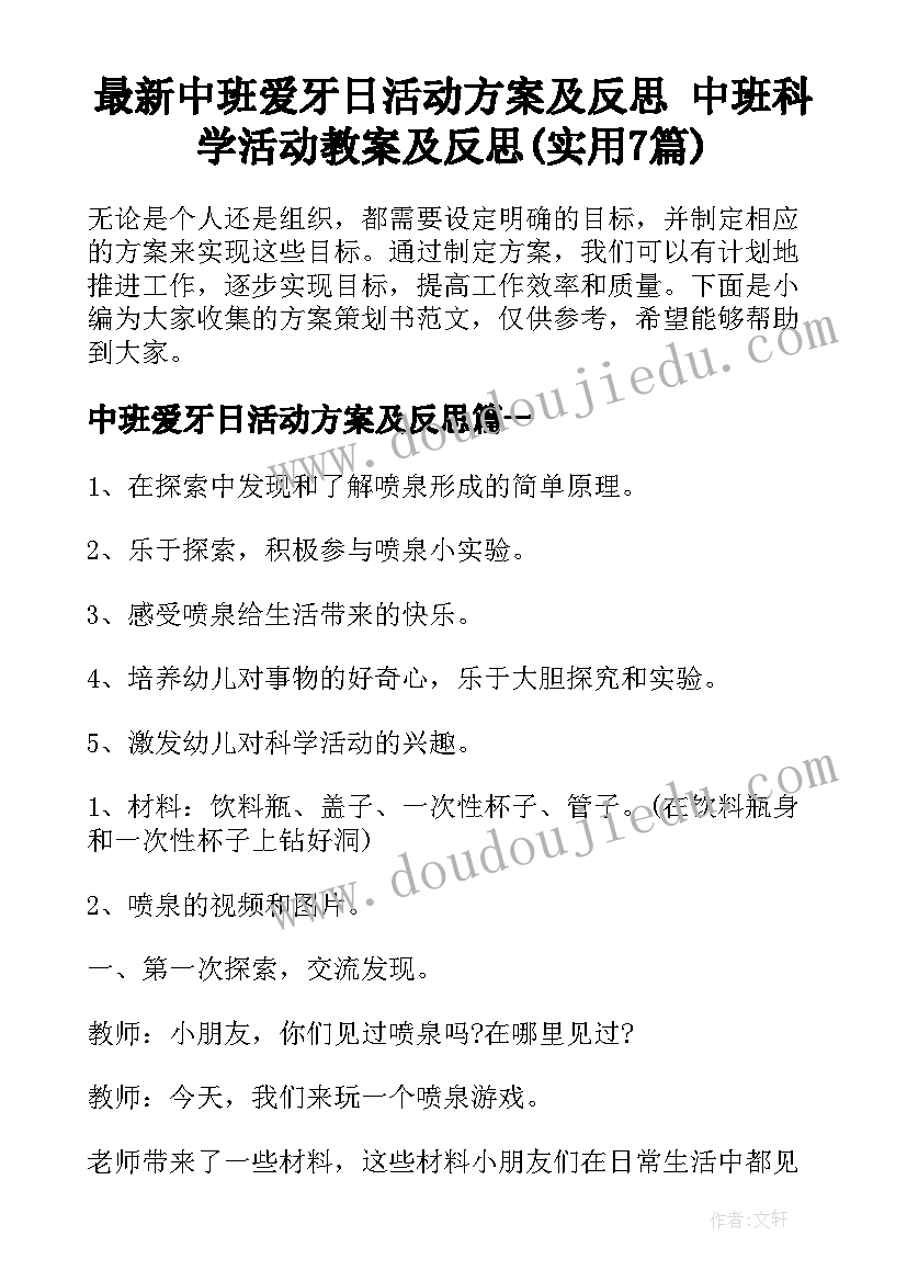 最新中班爱牙日活动方案及反思 中班科学活动教案及反思(实用7篇)