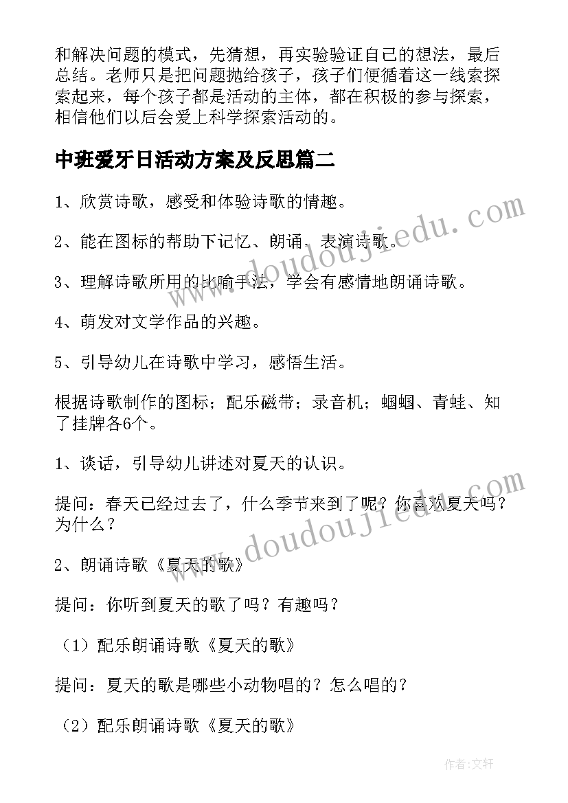 最新中班爱牙日活动方案及反思 中班科学活动教案及反思(实用7篇)