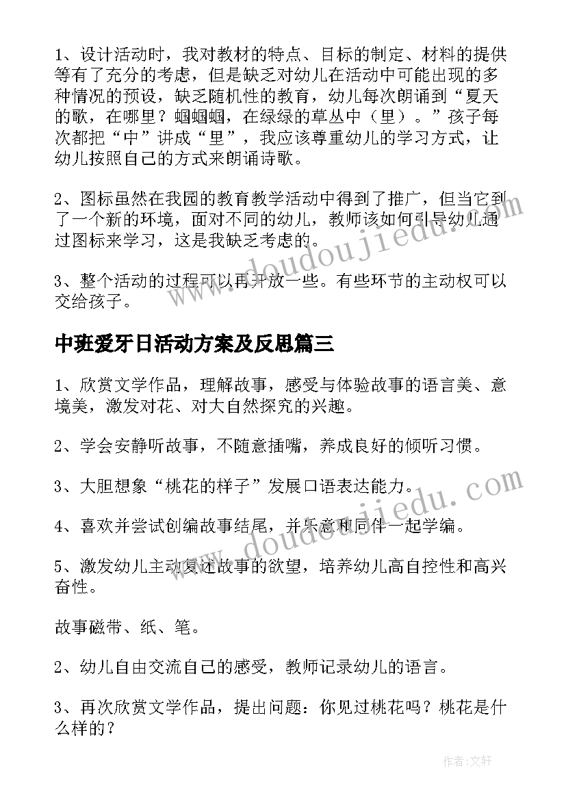 最新中班爱牙日活动方案及反思 中班科学活动教案及反思(实用7篇)