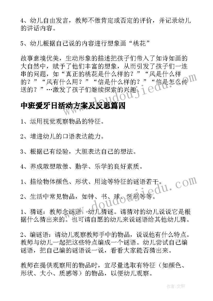 最新中班爱牙日活动方案及反思 中班科学活动教案及反思(实用7篇)