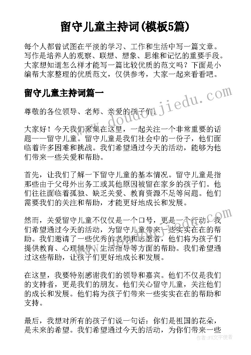 留守儿童主持词(模板5篇)