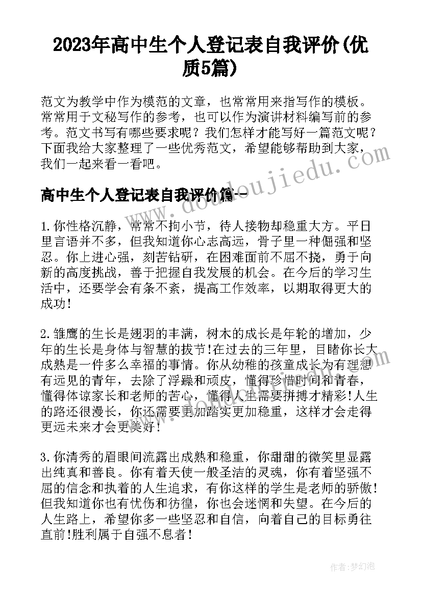 2023年高中生个人登记表自我评价(优质5篇)