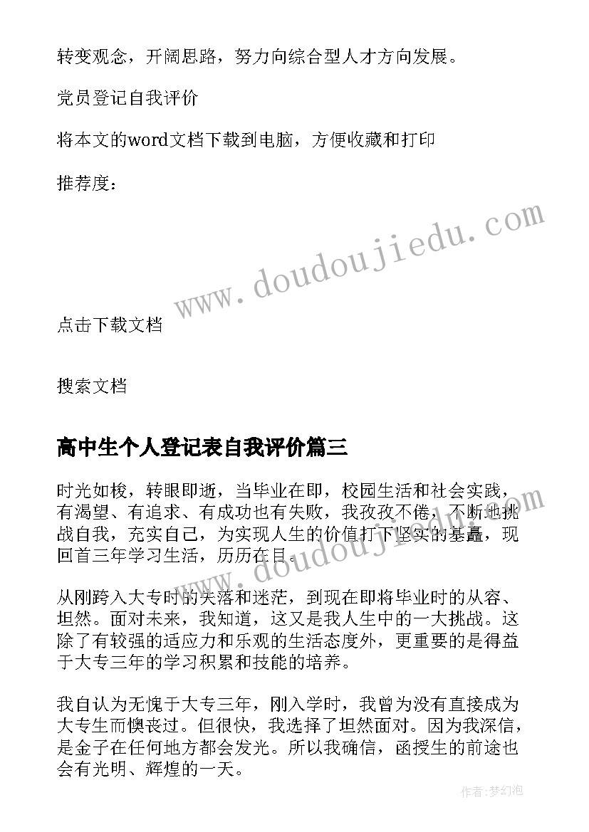 2023年高中生个人登记表自我评价(优质5篇)