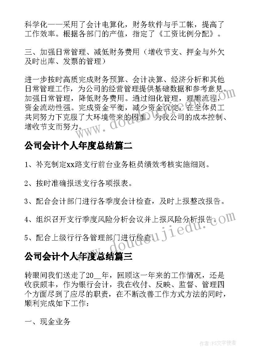 最新公司会计个人年度总结 公司会计年终工作总结(精选5篇)