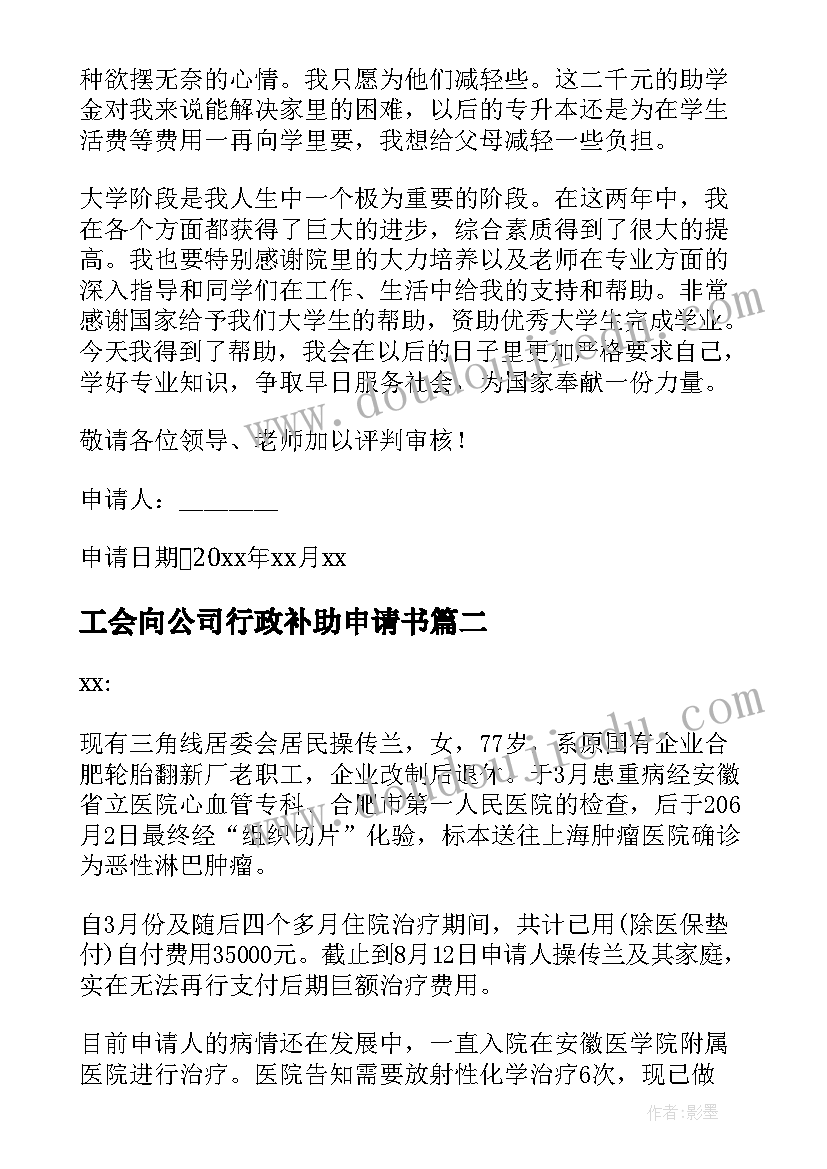 2023年工会向公司行政补助申请书(通用5篇)