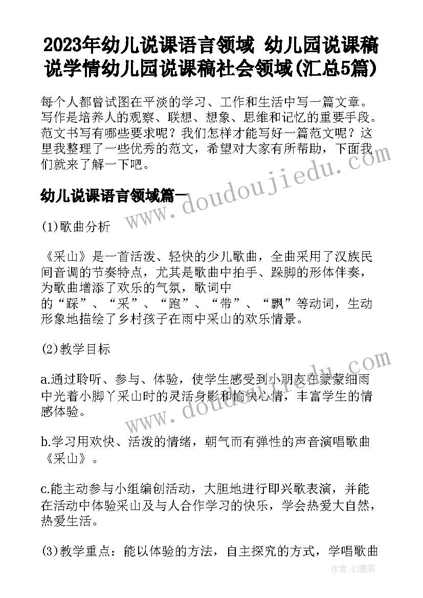 2023年幼儿说课语言领域 幼儿园说课稿说学情幼儿园说课稿社会领域(汇总5篇)