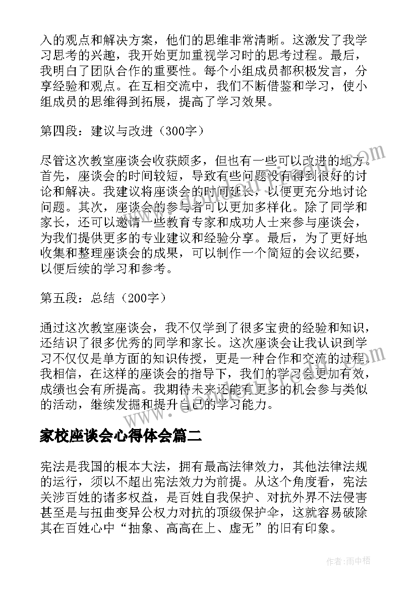 最新家校座谈会心得体会(实用5篇)