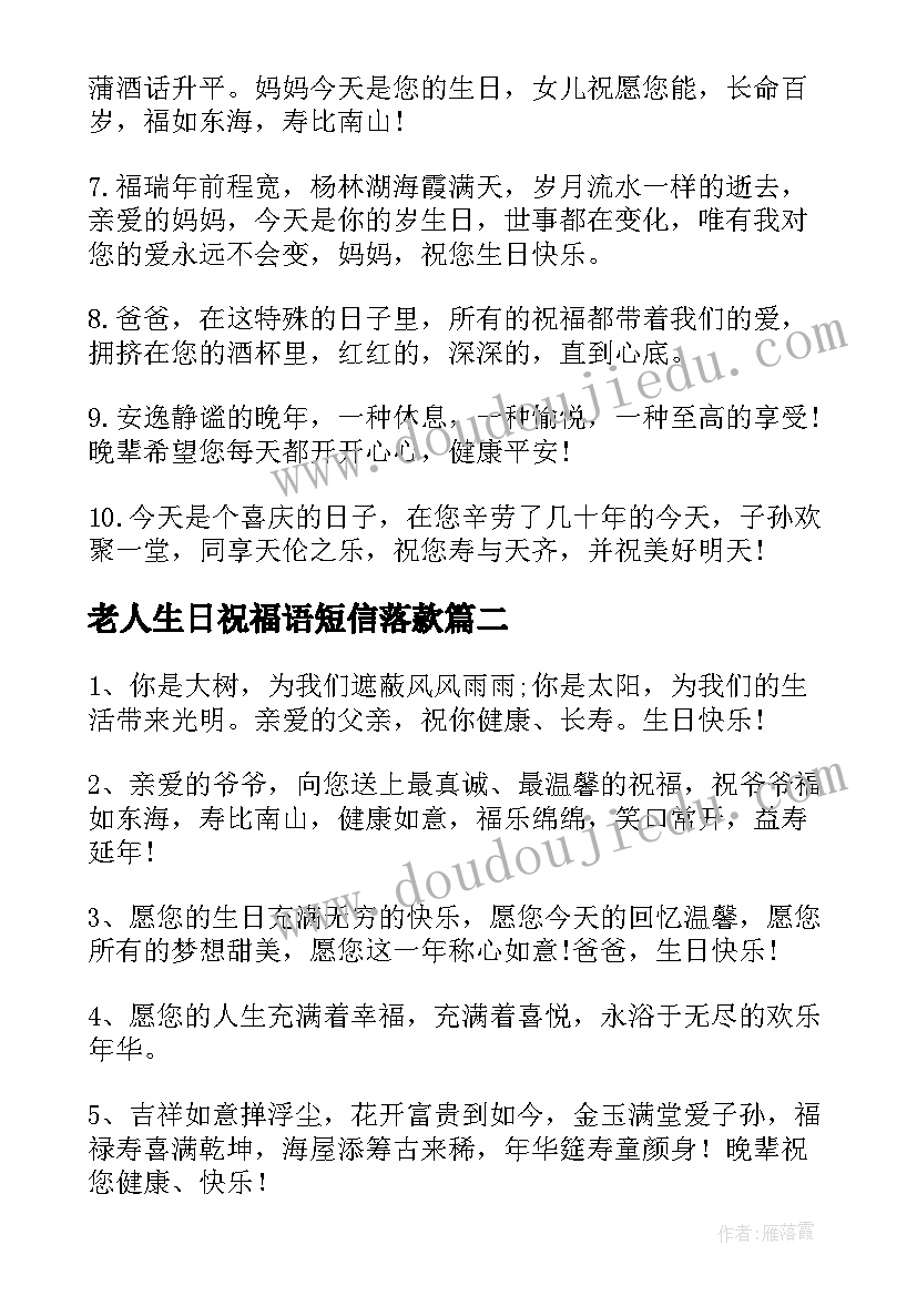 最新老人生日祝福语短信落款(优秀8篇)