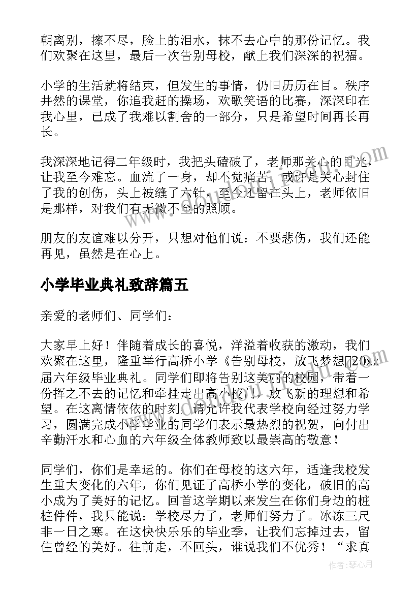 最新小学毕业典礼致辞(优秀5篇)