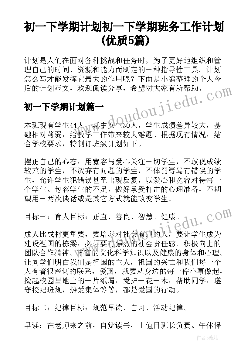 初一下学期计划 初一下学期班务工作计划(优质5篇)