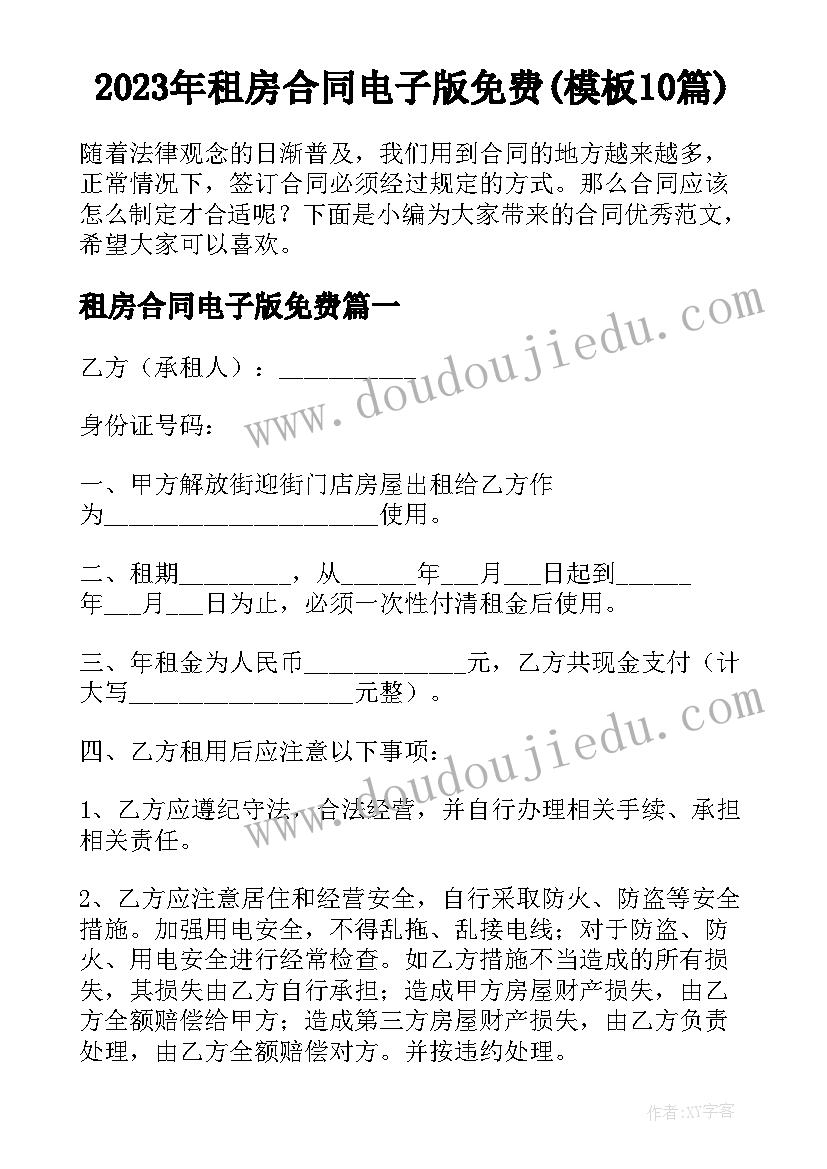 2023年租房合同电子版免费(模板10篇)