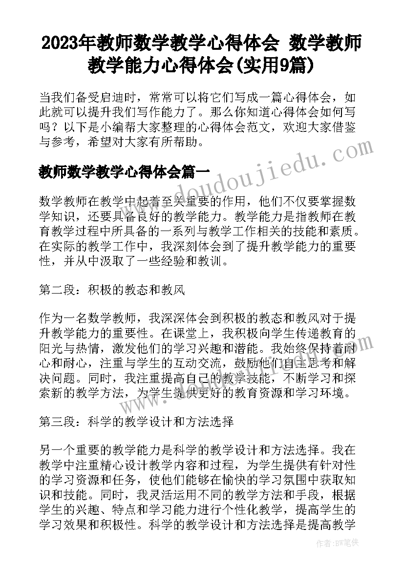 2023年教师数学教学心得体会 数学教师教学能力心得体会(实用9篇)