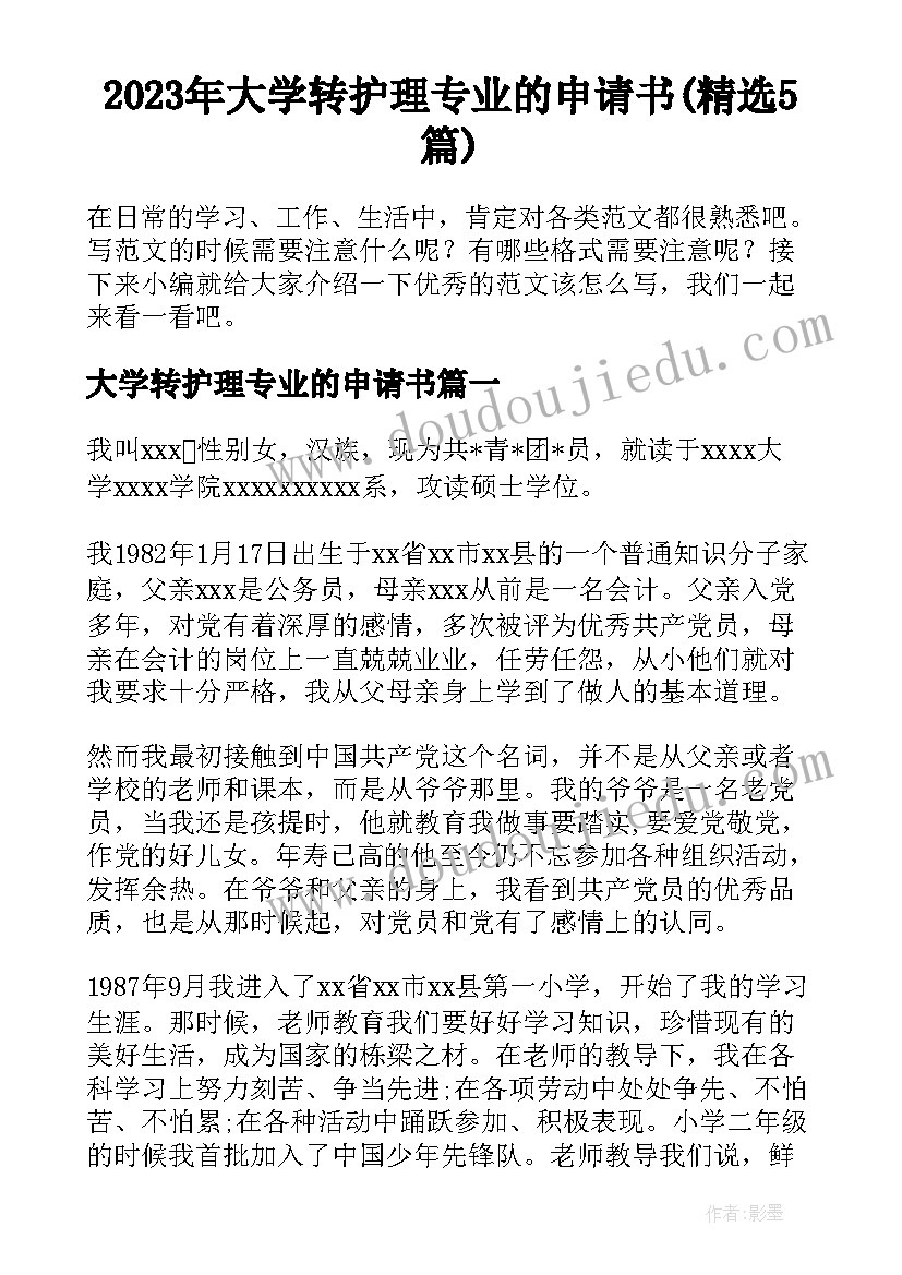 2023年大学转护理专业的申请书(精选5篇)