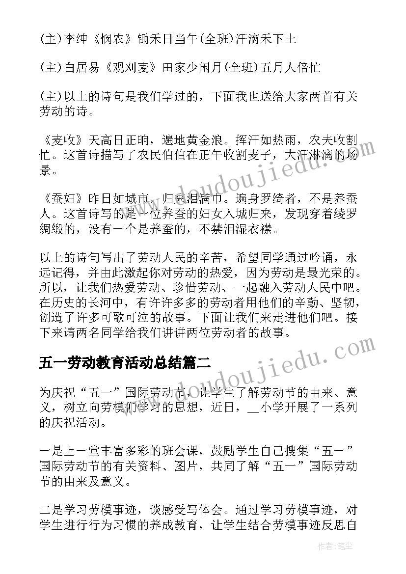 最新五一劳动教育活动总结(优质10篇)