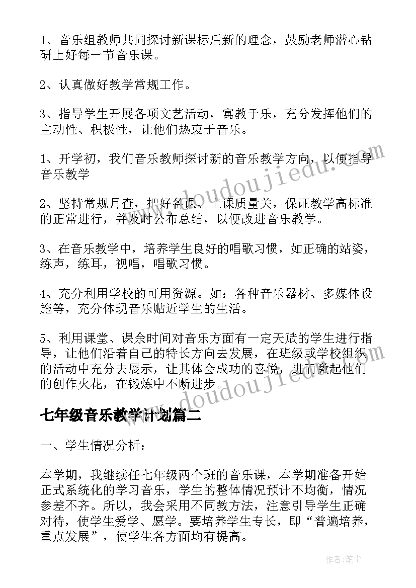 七年级音乐教学计划(优质7篇)