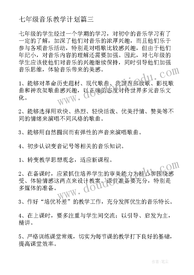 七年级音乐教学计划(优质7篇)